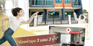 บ้านแฝด ห้องหัวมุม 3 นอน 3 น้ำ