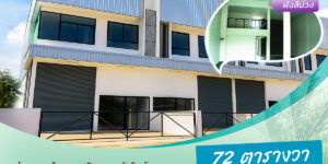 Factory เฟสใหม่! “ตอบโจทย์ธุรกิจโรงงานแบบ All in One”