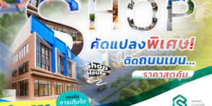 𝐒𝐌𝐀𝐑𝐓 𝐂𝐋𝐔𝐒𝐓𝐄𝐑 𝐁𝐢𝐙 [Shop 3 ชั้น]