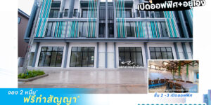 Home Office หน้ากว้าง 5.7 เมตร.